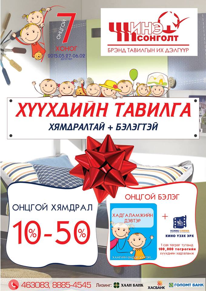 “Хямдралтай+бэлэгтэй” хүүхдийн тавилгаа Шинэ сонголтоос